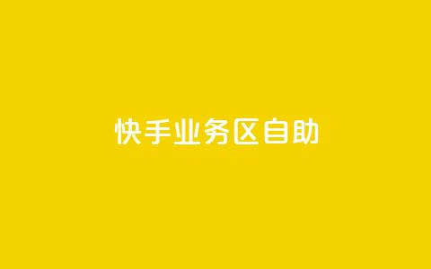 快手业务区自助,爱Q技术自助下单 - 乐点卡盟 快手业务平台子萧网  第1张