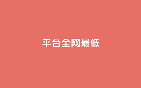 ks平台全网最低,ks一秒5000赞 - 快手粉丝卡盟 抖音点赞充值  第1张