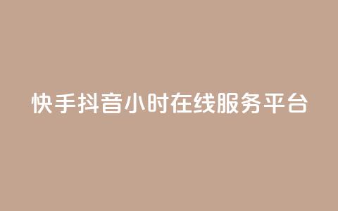 快手抖音24小时在线服务平台,QQ空间免费访客量网址 - 抖音75号转让 24小时自助下单商城app  第1张