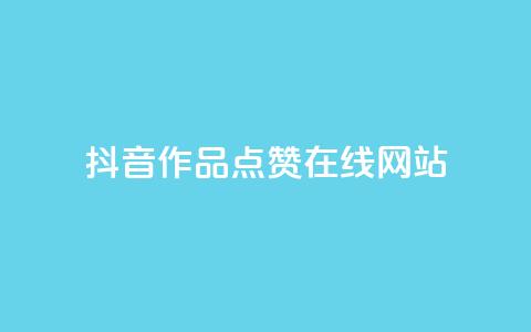 抖音作品点赞在线网站,粉丝平台 - 快手热门助手软件 抖音推广有哪些软件  第1张