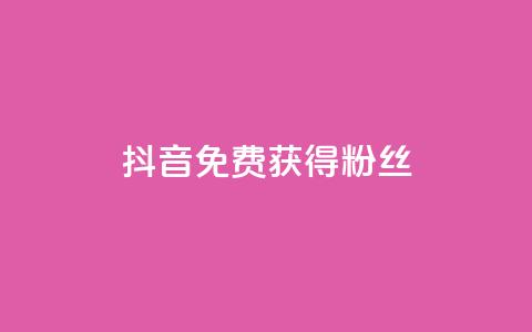 抖音免费获得10000粉丝,抖音快手业务网 - 免费领取qq说说赞20个 qq和微信怎么解绑定 第1张 抖音免费获得10000粉丝,抖音快手业务网 - 免费领取qq说说赞20个 qq和微信怎么解绑定 第1张