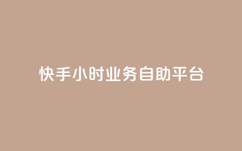 快手24小时业务自助平台,快手赞 - 24小时自助下单拼多多 拼多多免费安全下载安装 第1张 快手24小时业务自助平台,快手赞 - 24小时自助下单拼多多 拼多多免费安全下载安装 第1张