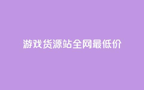 游戏货源站全网最低价,qq主页名片点赞链接 - ks账号购买 抖音点赞清理器  第1张