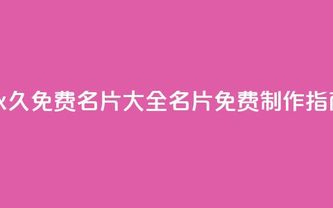 永久免费名片大全：QQ名片免费制作指南  第1张