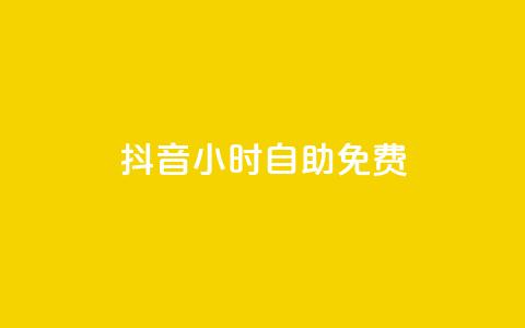 抖音24小时自助免费,快手点赞自助平台有 - 卡盟供货商在哪找 qq云商城24小时自助下单软件  第1张