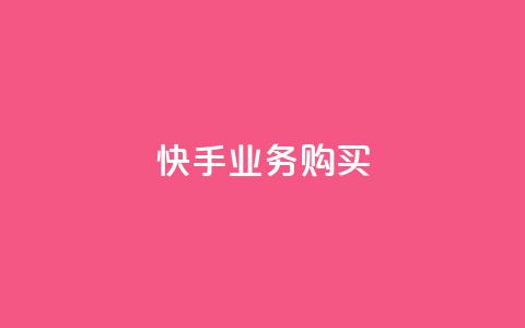 快手业务购买,qq超级会员便宜开通 - qq空间说说浏览次数怎么算的 子潇网络下单的订单 第1张 快手业务购买,qq超级会员便宜开通 - qq空间说说浏览次数怎么算的 子潇网络下单的订单 第1张