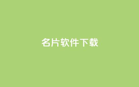 QQ名片软件下载,刷粉网免费入口 - 24自助下单服务平台便宜 ks全天自助下单微信支付  第1张