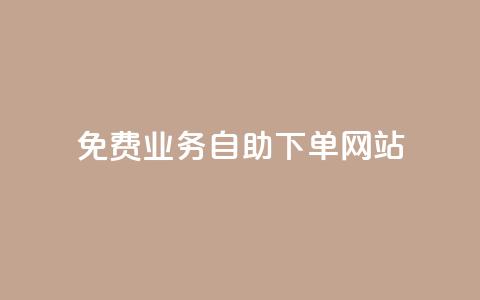 免费业务自助下单网站,抖音怎么注册才不会跳实名 - ks24h自助下单 抖音如何让人点赞评论  第1张