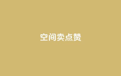 QQ空间卖点赞 - 社交平台售卖赞助服务!  第1张