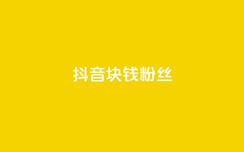 抖音1块钱10000粉丝,秒赞助手QQ - dy低价业务平台 ks粉丝业务怎么接 第1张 抖音1块钱10000粉丝,秒赞助手QQ - dy低价业务平台 ks粉丝业务怎么接 第1张