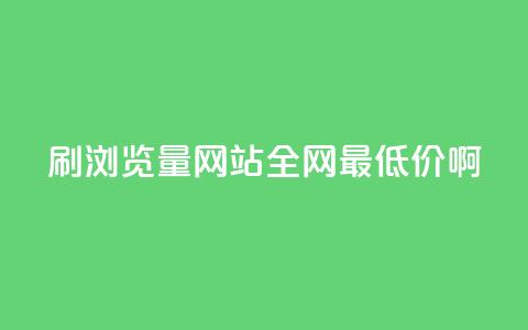 qq刷浏览量网站全网最低价啊,抖音充值便宜 - qq业务网 抖音充值官方ios 第1张 qq刷浏览量网站全网最低价啊,抖音充值便宜 - qq业务网 抖音充值官方ios 第1张