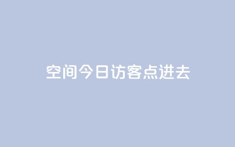 qq空间今日访客2点进去1 - 今日查看QQ空间访客数据的两大方法~  第1张
