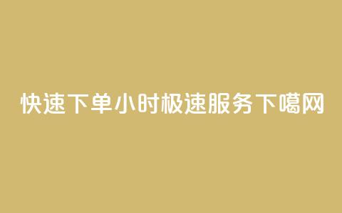 快速下单，24小时极速服务！  第1张