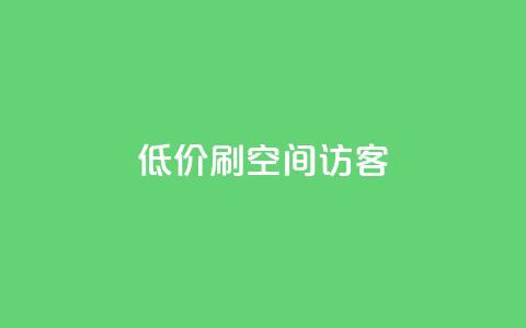 qq低价刷空间访客 - 超值方式提升QQ空间访客量攻略~  第1张