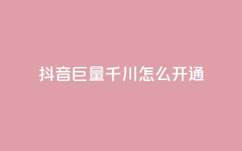 抖音巨量千川怎么开通,免费刷1000空间访客量 - qq在哪里可以充赞 快手真人粉丝平台 永不掉粉  第1张