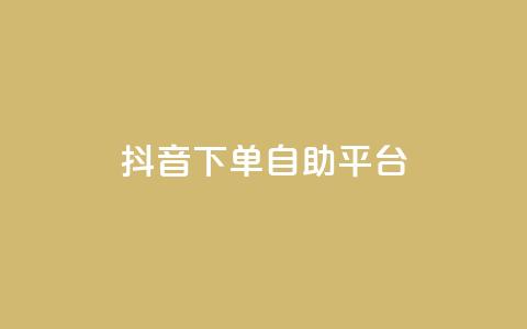 抖音下单自助平台,名片空间赞网站 - 快手评论区采集 抖音点赞充值10个  第1张