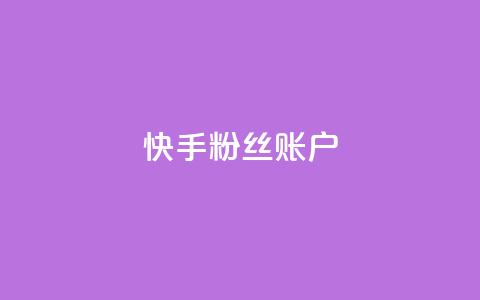 快手粉丝账户,QQ访客记录10万 - 快手推广引流 QQ秒赞网名片  第1张