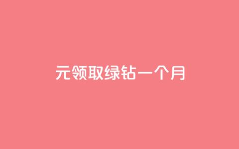1元领取绿钻一个月,QQ刷钻教程2024 - 拼多多自动助力脚本 刀叉正确使用方法  第1张