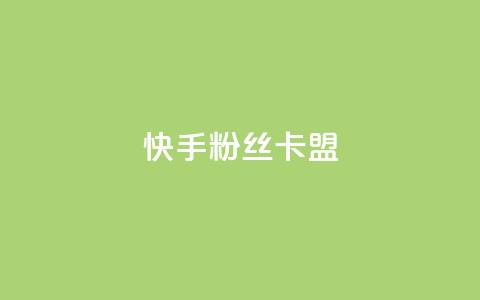 快手粉丝卡盟,qq业务乐园首页 - 拼多多砍价一毛十刀网站靠谱吗 不想帮别人拼多多朋友圈文案  第1张