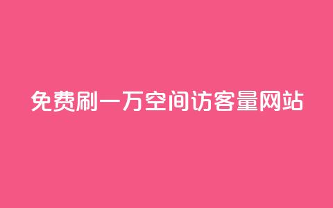 免费刷一万qq空间访客量网站,自定义评论网站 - ks直播间人气在线下单 快手免费福利点赞自助平台  第1张