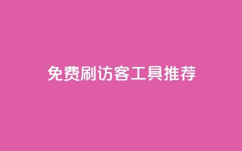 免费刷访客工具推荐 - 推荐免费提升网站流量的工具~  第1张