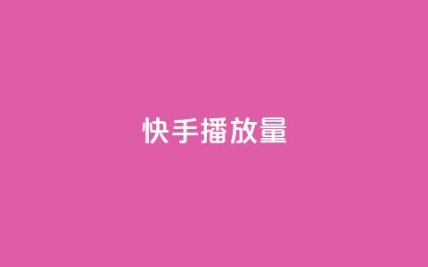 快手播放量,卡盟下单平台在线 - QQ刷说说浏览10 快手赞微信支付平台  第1张