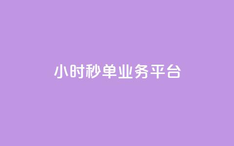 Ks24小时秒单业务平台,快手业务网站平台24小时 - 快手打call速刷 快手24小时购买平台  第1张