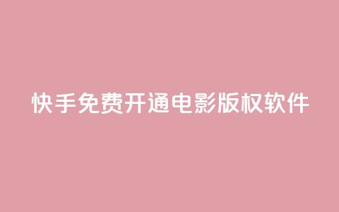 快手免费开通电影版权软件 - 快手推出免费电影版权软件开放通道~  第1张
