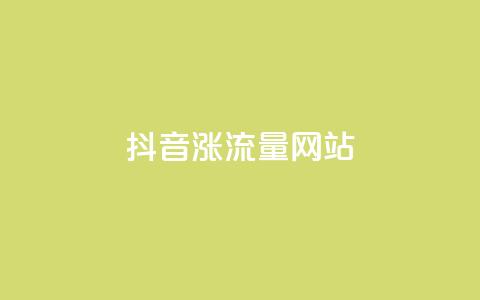 抖音涨流量网站,快手免费互赞app - 快手粉丝团62级是什么级别 dnf手游辅助卡网  第1张