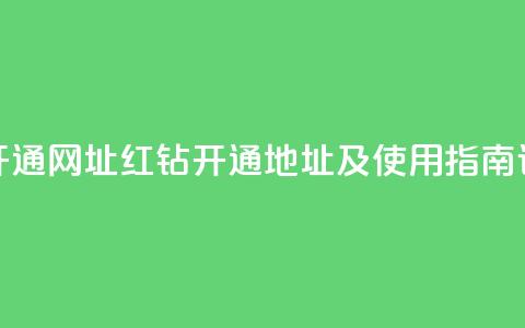 qq绝版红钻开通网址 - QQ红钻开通地址及使用指南详解~  第1张