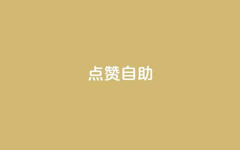 点赞自助,今日头条账号出售信息 - 快手热门网站免费 24小时在线自助卡盟  第1张