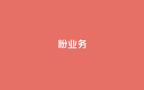 dy粉业务,ks业务下单平台最新 - qq黄钻自助下单 qq主页点赞自助下单  第1张