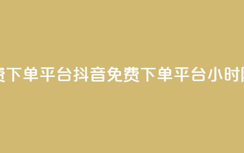 抖音业务24小时免费下单平台 - 抖音免费下单平台，24小时随时可下单~  第1张