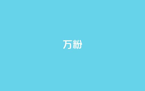 dy万粉,qq空间转发在线下单 - qq绿钻刷永久网站卡盟 QQ个性赞充值  第1张