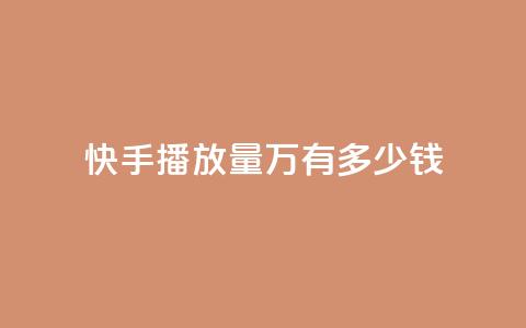 快手播放量1万有多少钱,卡盟qq会员 终身 - qq短视频粉丝怎么增加 24小时低价秒单业务哪个好  第1张