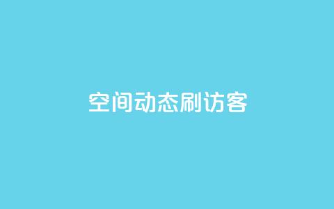 QQ空间动态刷访客,快手1元10000万假粉免费刷 - 快手评论区点赞下单 可以加微信的帅哥  第1张