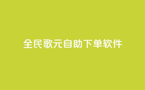 全民K歌1元1000自助下单软件 - 全民K歌自助下单1元1000，轻松享受音乐乐趣！  第1张