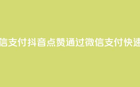 抖音点赞充值微信支付 - 抖音点赞通过微信支付快速充值指南!  第1张