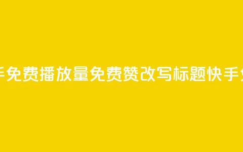快手免费播放量免费赞(快手免费播放量免费赞改写标题 快手免费视频播放量赞助)  第1张