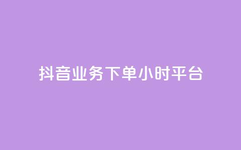抖音业务下单24小时平台,快手点赞24小时下单微信支付 - QQ永久免费个性名片 球球商城自助下单网站  第1张
