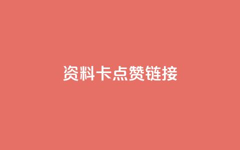 QQ资料卡点赞链接 - 增加QQ资料卡点赞的技巧，助你快速提高知名度！~  第1张