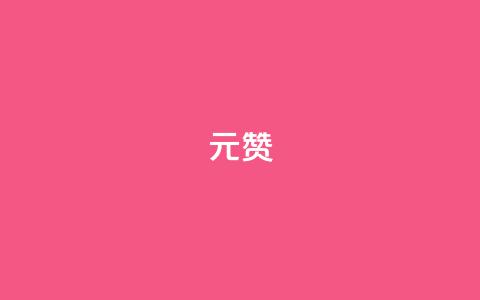 2元100赞 - 花费仅2元即可获得100个赞的秘诀~  第1张