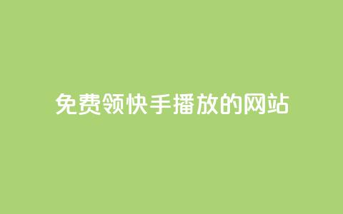 免费领快手1000播放的网站,QQ赞网站 - 和平精英科技24小时自助下单 dy赞24小时下单平台退款  第1张