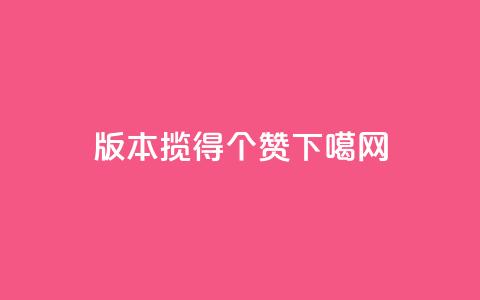 0.1版本揽得100个赞！  第1张