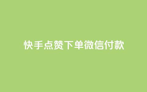 快手点赞下单微信付款 - 空间赞24小时自助下单网站 第1张 快手点赞下单微信付款 - 空间赞24小时自助下单网站 第1张