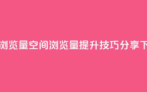 qq空间浏览量 - qq空间浏览量提升技巧分享!  第1张