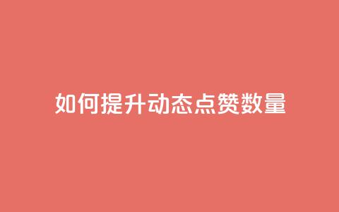 如何提升QQ动态点赞数量  第1张