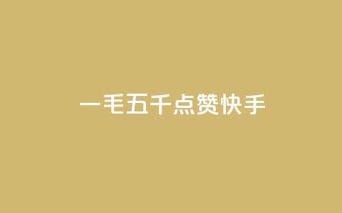 一毛五千点赞快手 - 快手热门视频引爆！这个视频真的点赞狂了！。  第1张