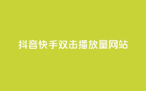 抖音快手双击播放量网站,ks24小时下单平台 - QQ人气访客 0.5自助下单  第1张
