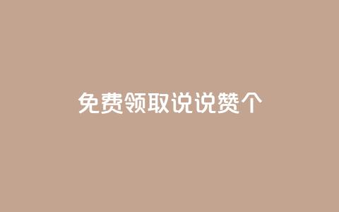 免费领取qq说说赞20个,抖音涨粉1000粉图片 - qq空间浏览下单 qq业务说说赞20个  第1张